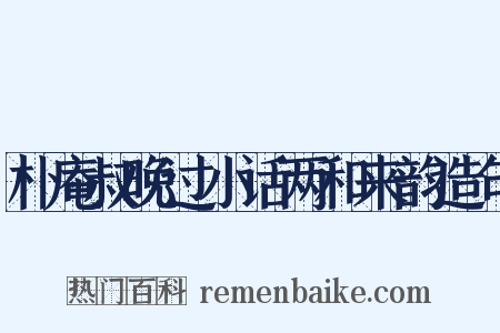 朴庵叔晚过小话两和来韵造句是什么意思的图片